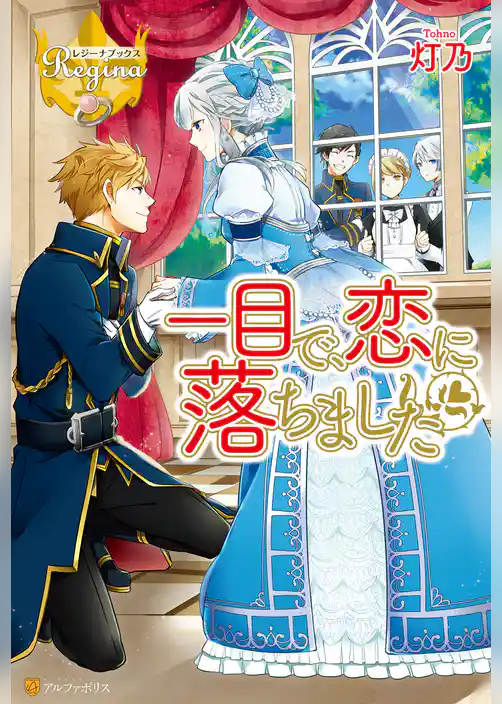 一目で、恋に落ちました