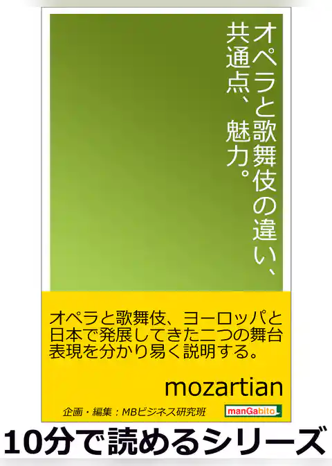 オペラと歌舞伎の違い、共通点、魅力。