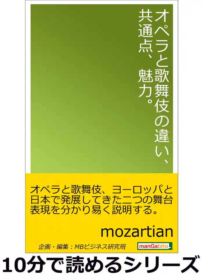 オペラと歌舞伎の違い、共通点、魅力。10分で読めるシリーズ