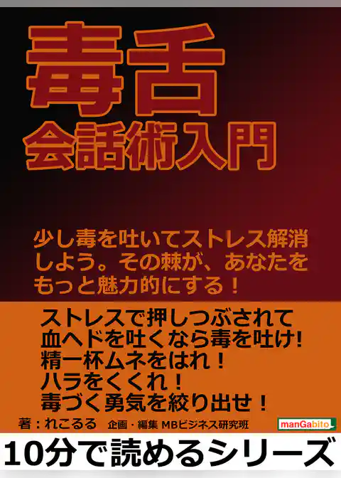 毒舌会話術入門。少し毒を吐いてストレス解消しよう。その棘が、あなたをもっと魅力的にする！