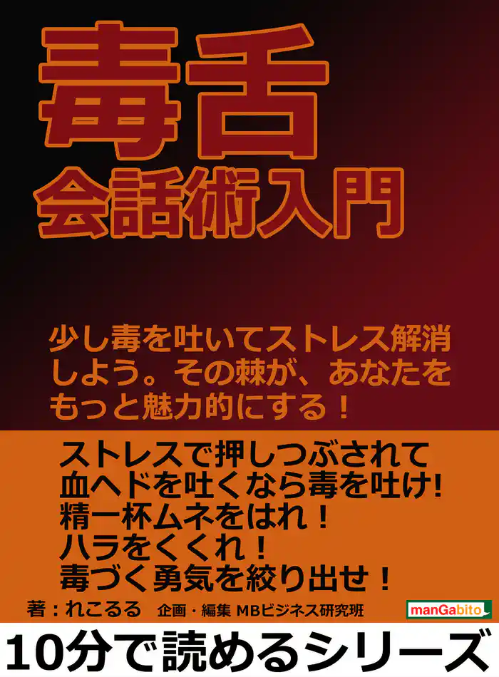 毒舌会話術入門。少し毒を吐いてストレス解消しよう。その棘が、あなたをもっと魅力的にする！10分で読めるシリーズ