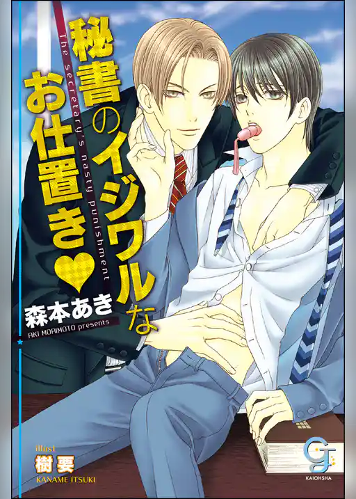 秘書のイジワルなお仕置き