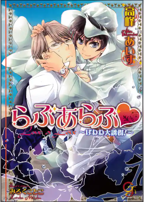 らぶあらぶ はわわ大誘拐！