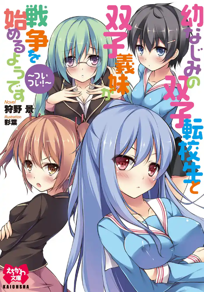 幼なじみの双子転校生と双子義妹が戦争を始めるようです ~ついつい!~【イラスト入り】