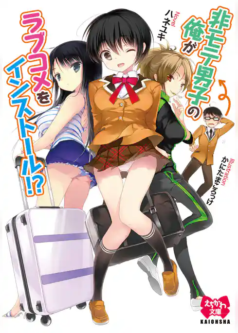 非モテ男子の俺がラブコメをインストール！？