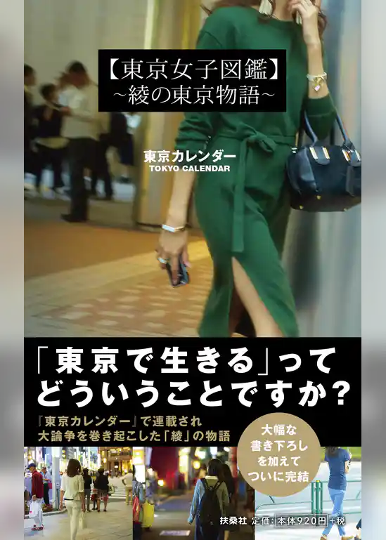 東京女子図鑑　～綾の東京物語～