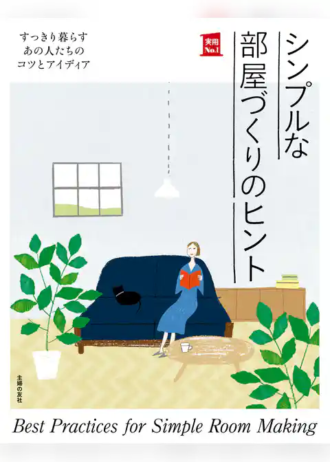 シンプルな部屋づくりのヒント