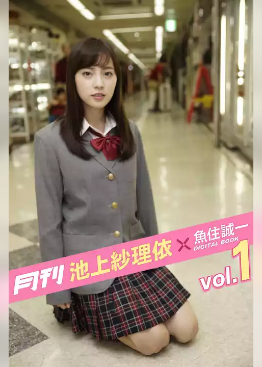 月刊 池上紗理依×魚住誠一 vol.01