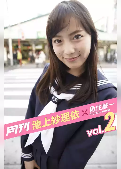 月刊 池上紗理依×魚住誠一 vol.02