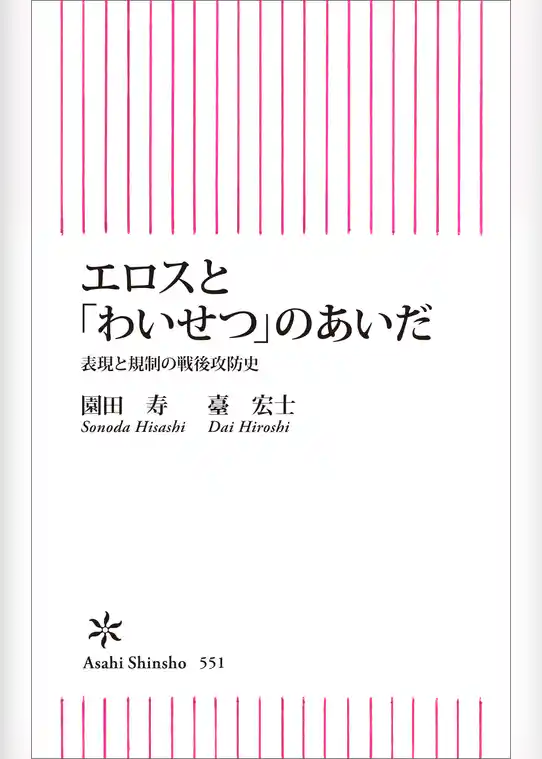 エロスと「わいせつ」のあいだ　表現と規制の戦後攻防史