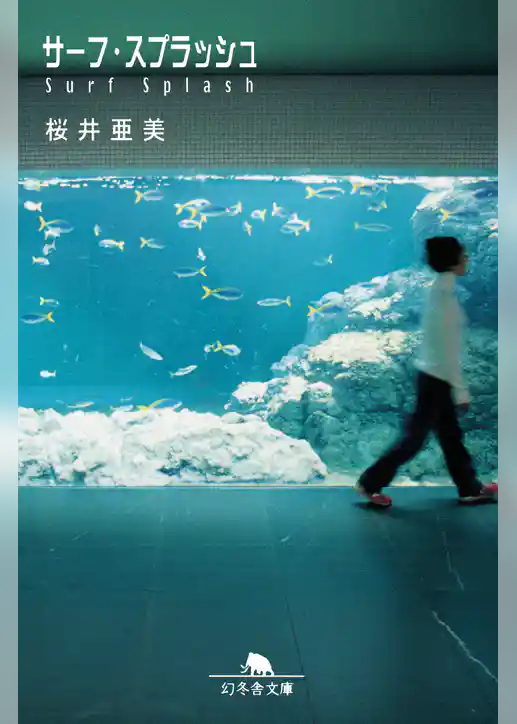 サーフ・スプラッシュ