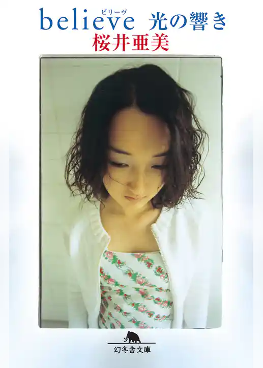 believe 光の響き