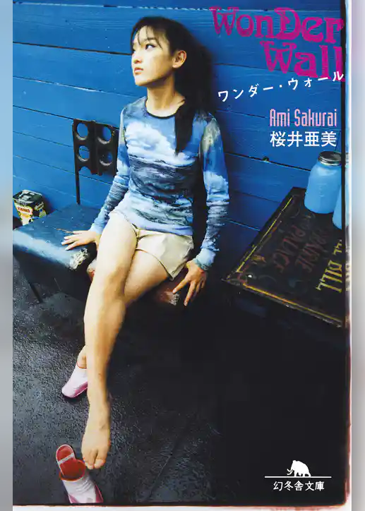 ワンダー・ウォール