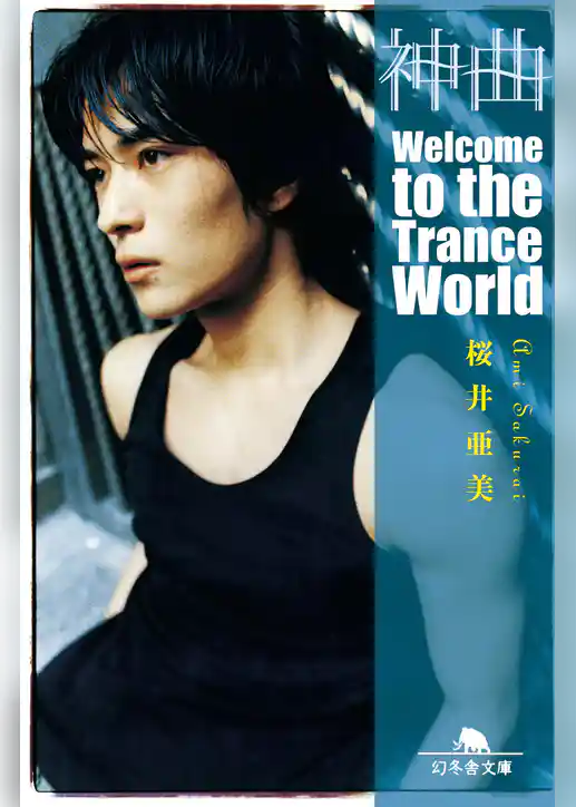 神曲　Welcome to the Trance World