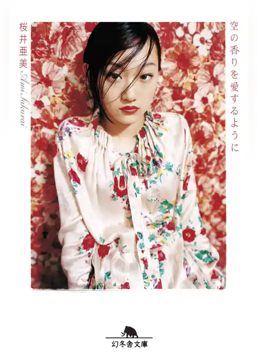 空の香りを愛するように