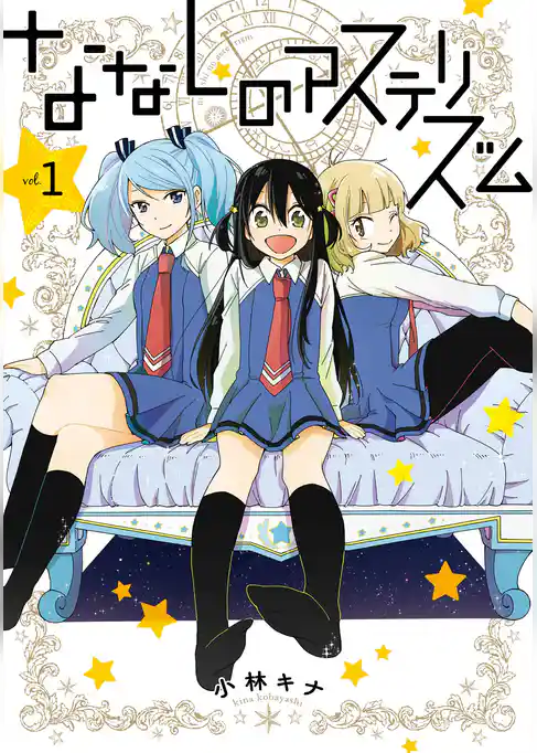 ななしのアステリズム