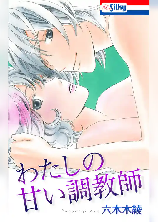 わたしの甘い調教師【おまけ描き下ろし付き】