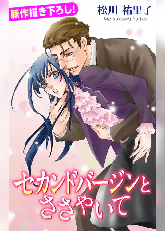 Love Silky　セカンドバージン