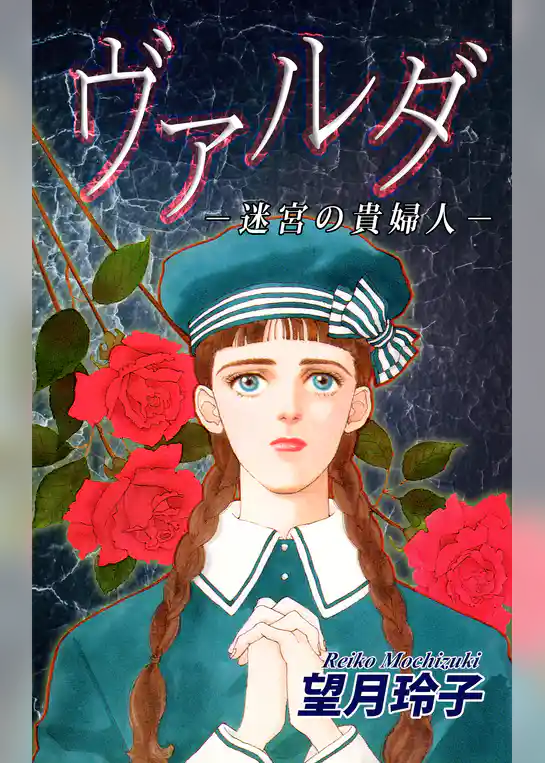 ヴァルダ-迷宮の貴婦人-