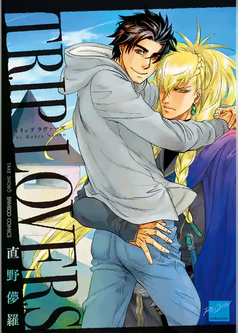 ＴＲＩＰ　ＬＯＶＥＲＳ