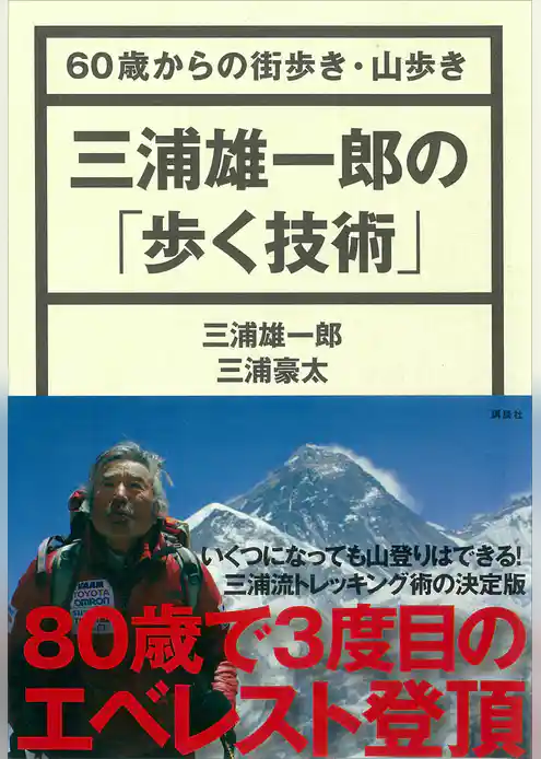 三浦雄一郎の「歩く技術」　６０歳からの街歩き・山歩き