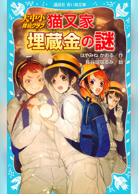 大中小探偵クラブ