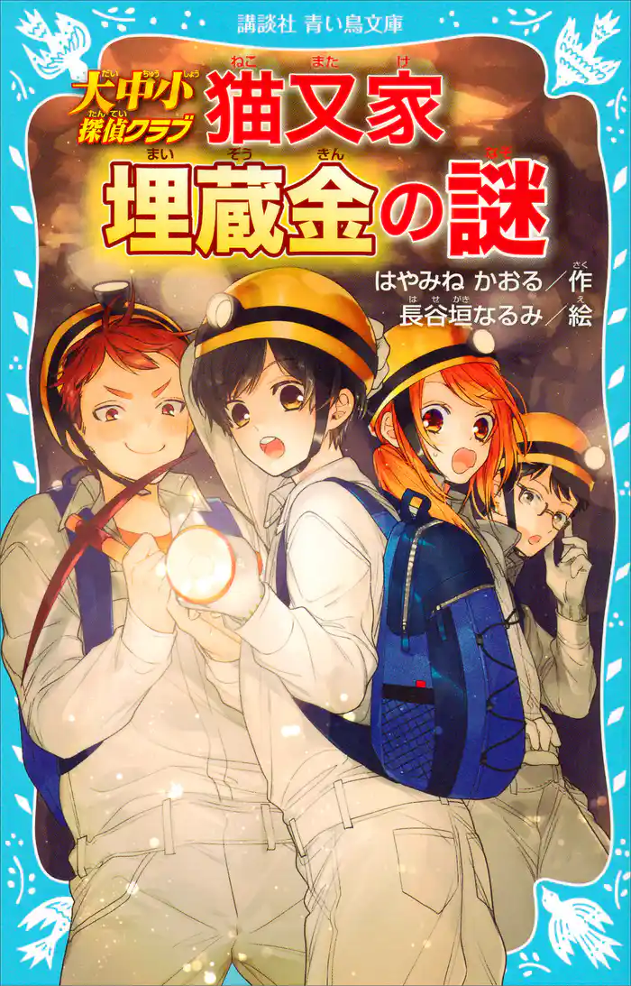 大中小探偵クラブ -猫又家埋蔵金の謎-