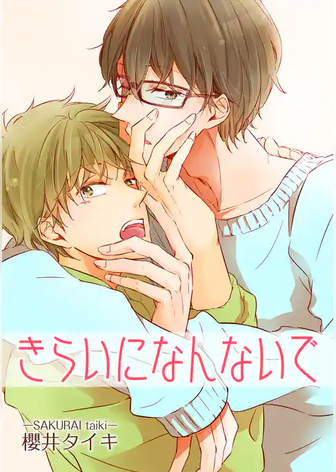 きらいになんないで 【短編】