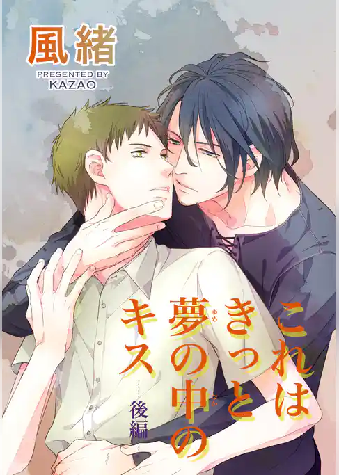 これはきっと夢の中のキス 【短編】