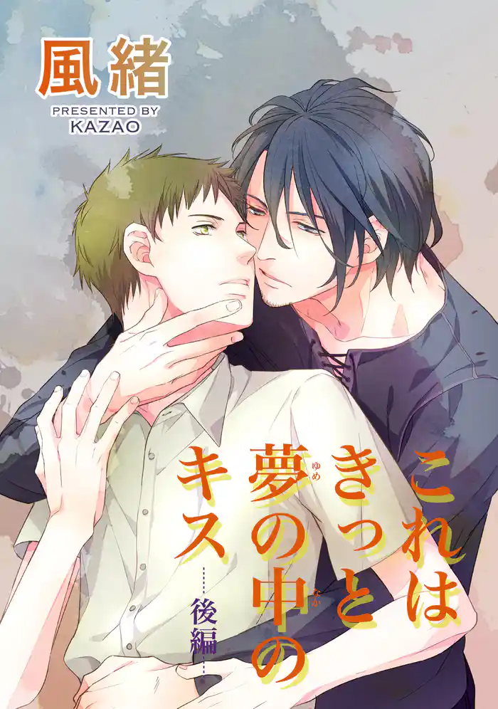 これはきっと夢の中のキス　後編 【短編】