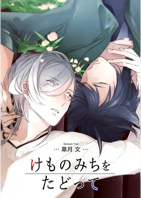 けものみちをたどって 【短編】