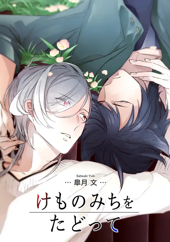 けものみちをたどって 【短編】