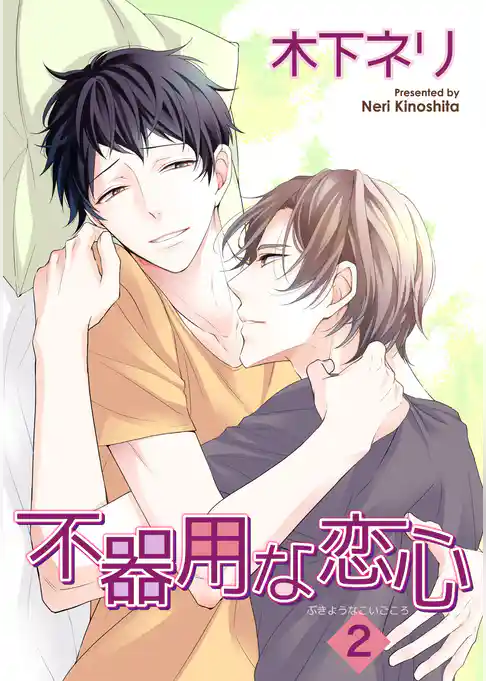 不器用な恋心 【短編】