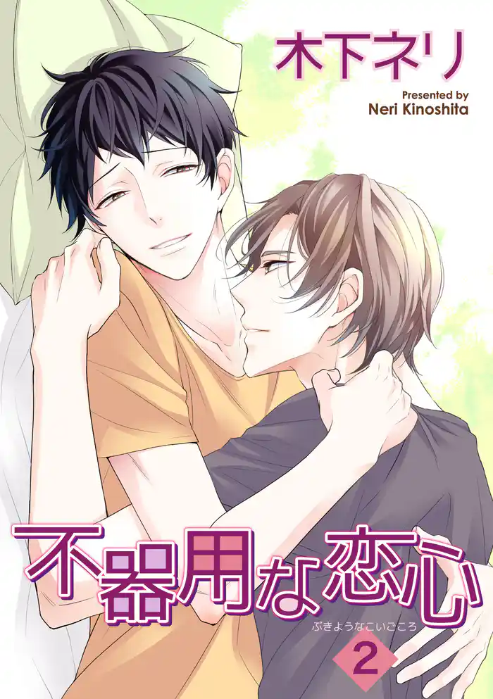 不器用な恋心２ 【短編】