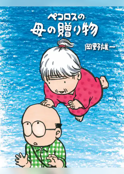 ペコロスの母の贈り物