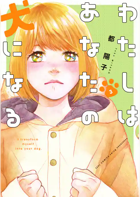 わたしはあなたの犬になる