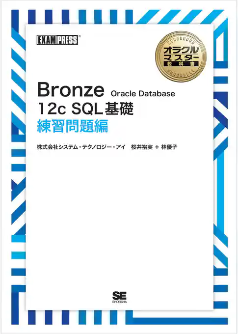 オラクルマスター教科書 Bronze Oracle Database 12c SQL基礎 練習問題編