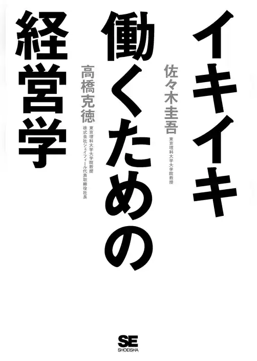 イキイキ働くための経営学