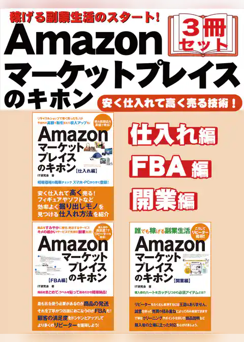 稼げる副業生活のスタート！　Amazonマーケットプレイスのキホン　３冊セット