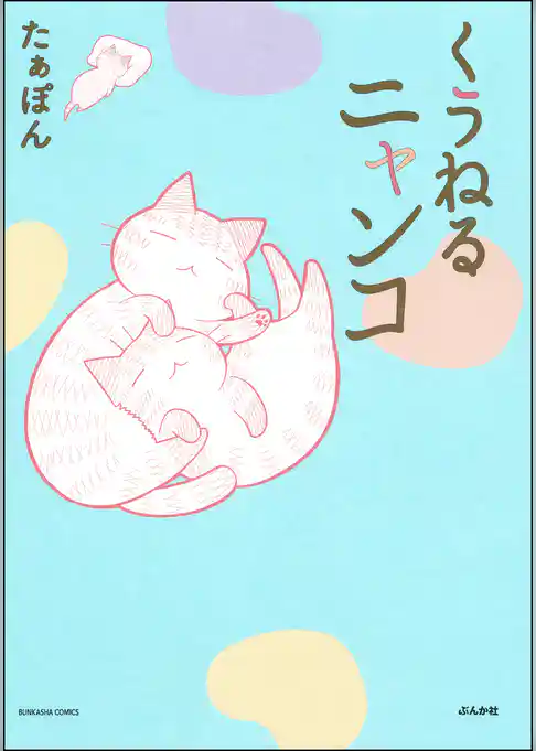 くうねるニャンコ