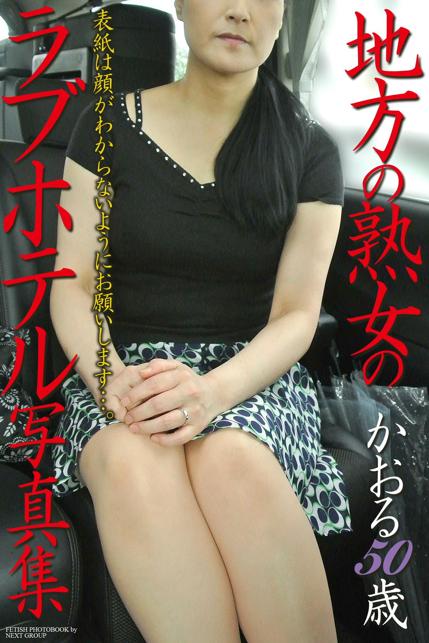 「地方の熟女のラブホテル写真集」　かおる 50歳(写真集) - 電子書籍 | U-NEXT 初回