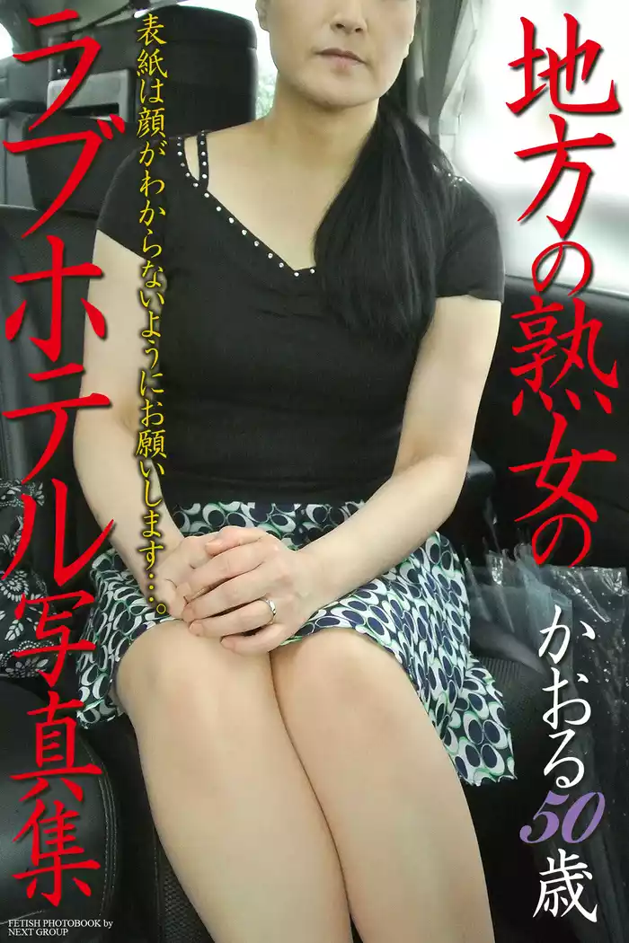 「地方の熟女のラブホテル写真集」　かおる 50歳