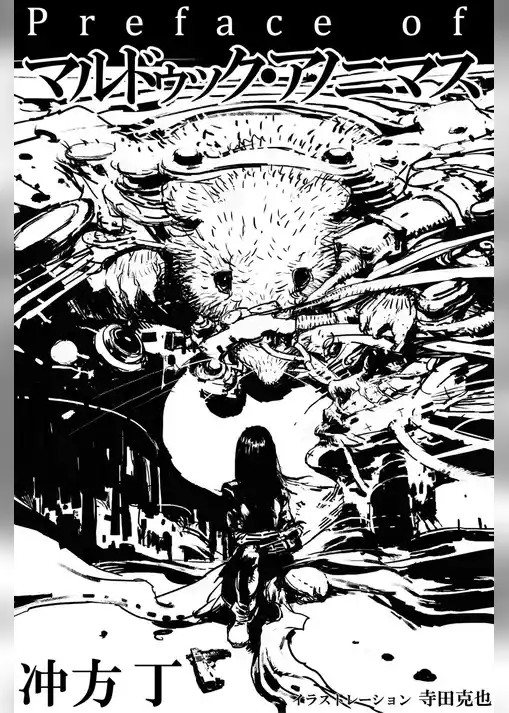 Preface of マルドゥック・アノニマス