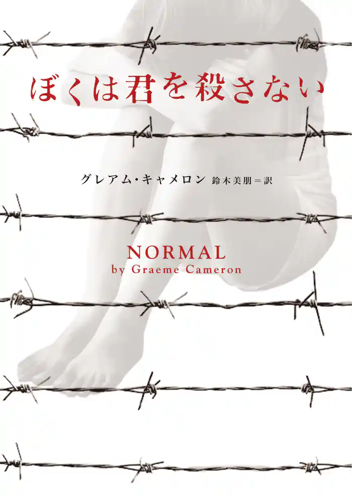 ぼくは君を殺さない