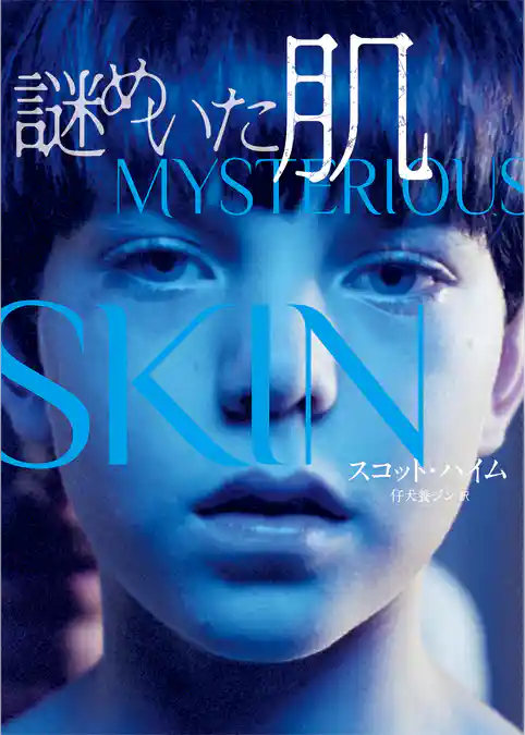 謎めいた肌