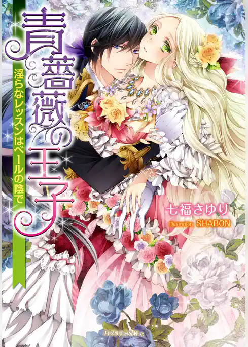 青薔薇の王子　淫らなレッスンはベールの陰で