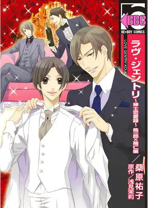 ラヴ・ジェントリ～紳士恋愛録～ 皓一郎×陽仁編