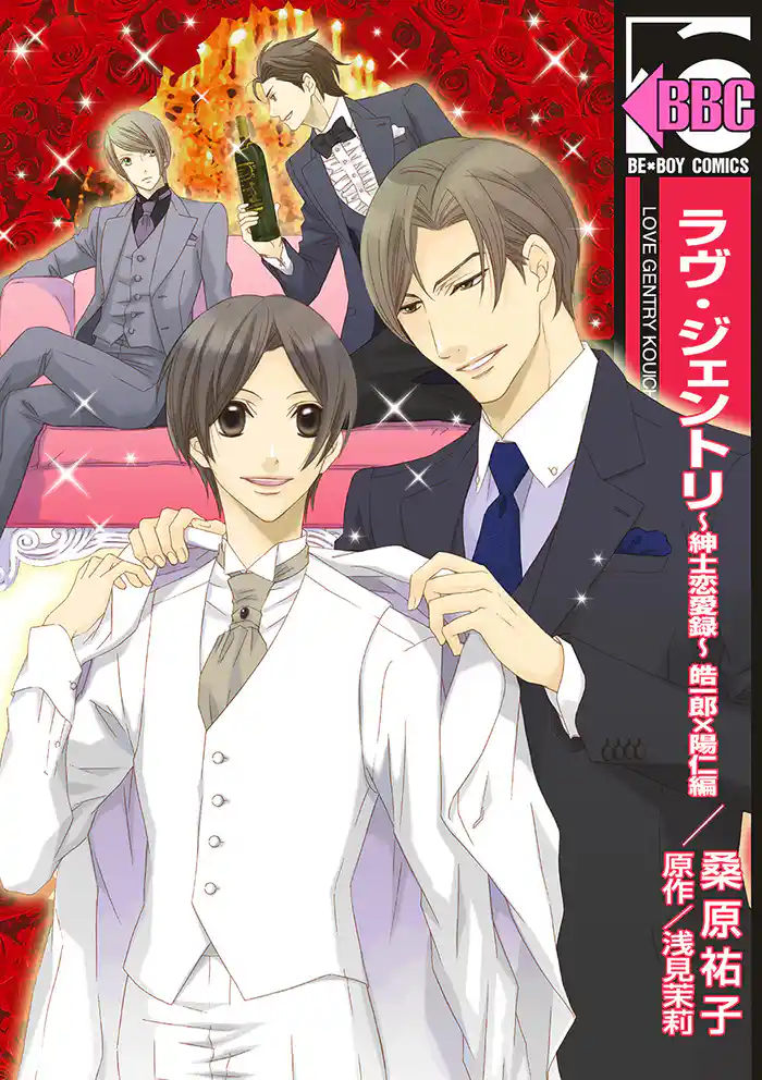 ラヴ・ジェントリ~紳士恋愛録~ 皓一郎×陽仁編