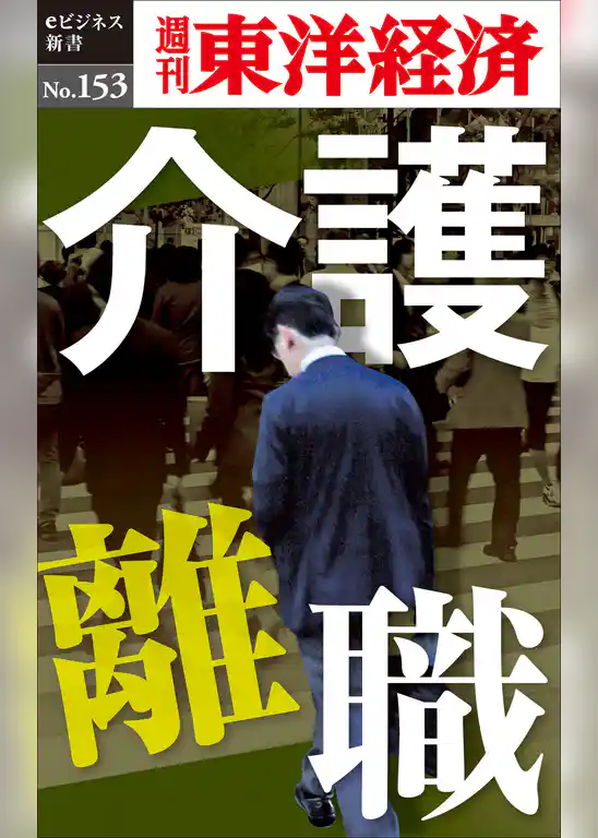 介護離職―週刊東洋経済eビジネス新書No.153