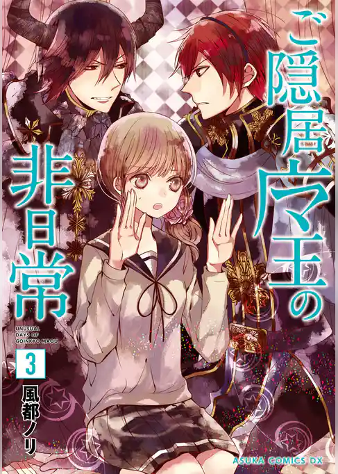 ご隠居魔王の非日常